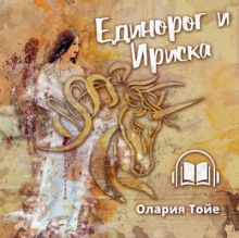 Единорог и Ириска - Олария Тойе Аудиокниги слушать 🎶 Лучшие аудиокниги бесплатно без регистрации и sms (смс)