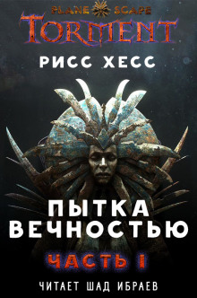 Пытка Вечностью.Часть 1 - Рисс Хесс Аудиокниги слушать 🎶 Лучшие аудиокниги бесплатно без регистрации и sms (смс)