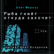 Рыба гниёт откуда захочет - Олег Маркус Аудиокниги слушать 🎶 Лучшие аудиокниги бесплатно без регистрации и sms (смс)