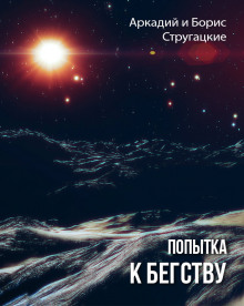 Попытка к бегству - Аркадий Стругацкий Аудиокниги слушать 🎶 Лучшие аудиокниги бесплатно без регистрации и sms (смс)