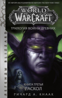 Раскол - Ричард Кнаак Аудиокниги слушать 🎶 Лучшие аудиокниги бесплатно без регистрации и sms (смс)