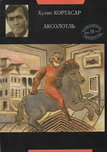 Аксолотль - Хулио Кортасар Аудиокниги слушать 🎶 Лучшие аудиокниги бесплатно без регистрации и sms (смс)
