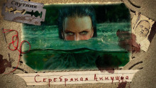 Серебряная Аннушка - Виктория Колыхалова Аудиокниги слушать 🎶 Лучшие аудиокниги бесплатно без регистрации и sms (смс)