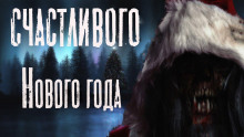 Счастливого Нового Года - Руслан Темир Аудиокниги слушать 🎶 Лучшие аудиокниги бесплатно без регистрации и sms (смс)