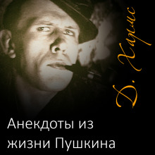 Рассказы - Даниил Хармс Аудиокниги слушать 🎶 Лучшие аудиокниги бесплатно без регистрации и sms (смс)