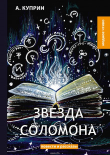Звезда Соломона - Александр Куприн Аудиокниги слушать 🎶 Лучшие аудиокниги бесплатно без регистрации и sms (смс)