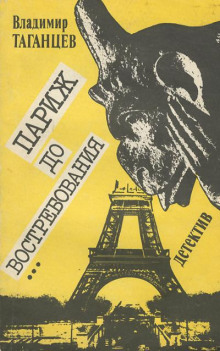 Париж до востребования - Владимир Таганцев Аудиокниги слушать 🎶 Лучшие аудиокниги бесплатно без регистрации и sms (смс)