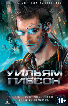 Нейромант - Уильям Гибсон Аудиокниги слушать 🎶 Лучшие аудиокниги бесплатно без регистрации и sms (смс)