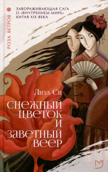 Снежный Цветок и заветный веер - Лиза Си Аудиокниги слушать 🎶 Лучшие аудиокниги бесплатно без регистрации и sms (смс)