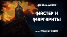 Мастер и Маргариты - Михаил Хенох Аудиокниги слушать 🎶 Лучшие аудиокниги бесплатно без регистрации и sms (смс)