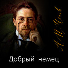 Добрый немец - Антон Чехов Аудиокниги слушать 🎶 Лучшие аудиокниги бесплатно без регистрации и sms (смс)