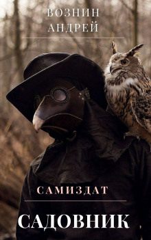 Садовник - Андрей Вознин Аудиокниги слушать 🎶 Лучшие аудиокниги бесплатно без регистрации и sms (смс)