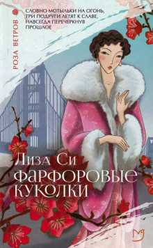 Фарфоровые куколки - Лиза Си Аудиокниги слушать 🎶 Лучшие аудиокниги бесплатно без регистрации и sms (смс)