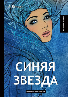Синяя звезда - Александр Куприн Аудиокниги слушать 🎶 Лучшие аудиокниги бесплатно без регистрации и sms (смс)