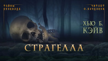Страгелла - Хью Б. Кэйв Аудиокниги слушать 🎶 Лучшие аудиокниги бесплатно без регистрации и sms (смс)