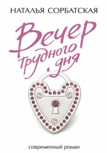 Вечер трудного дня - Наталья Сорбатская Аудиокниги слушать 🎶 Лучшие аудиокниги бесплатно без регистрации и sms (смс)