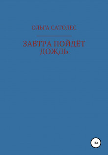 Завтра пойдет дождь - Ольга Сатолес Аудиокниги слушать 🎶 Лучшие аудиокниги бесплатно без регистрации и sms (смс)