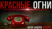 Красные огни - Андрей Терехов Аудиокниги слушать 🎶 Лучшие аудиокниги бесплатно без регистрации и sms (смс)