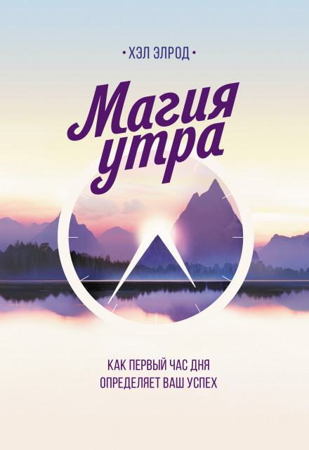 Магия утра. Как первый час дня определяет ваш успех - Хэл Элрод Аудиокниги слушать 🎶 Лучшие аудиокниги бесплатно без регистрации и sms (смс)
