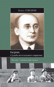 Берия. Судьба всесильного наркома - Борис Соколов Аудиокниги слушать 🎶 Лучшие аудиокниги бесплатно без регистрации и sms (смс)