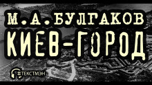 Киев-город - Михаил Булгаков Аудиокниги слушать 🎶 Лучшие аудиокниги бесплатно без регистрации и sms (смс)