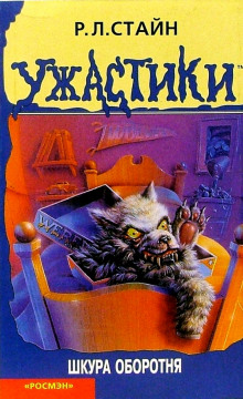 Шкура оборотня - Роберт Стайн Аудиокниги слушать 🎶 Лучшие аудиокниги бесплатно без регистрации и sms (смс)
