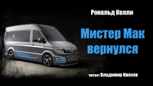 Мистер Мак вернулся - Рональд Келли Аудиокниги слушать 🎶 Лучшие аудиокниги бесплатно без регистрации и sms (смс)