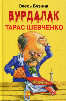 Ангел Тарас Шевченко - Олесь Бузина Аудиокниги слушать 🎶 Лучшие аудиокниги бесплатно без регистрации и sms (смс)