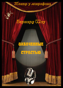 Охваченные страстью - Бернард Шоу Аудиокниги слушать 🎶 Лучшие аудиокниги бесплатно без регистрации и sms (смс)