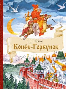 Конёк-Горбунок - Петр Ершов Аудиокниги слушать 🎶 Лучшие аудиокниги бесплатно без регистрации и sms (смс)