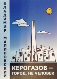 Керогазов - город, не человек - Владимир Малиновский Аудиокниги слушать 🎶 Лучшие аудиокниги бесплатно без регистрации и sms (смс)