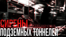 Сирены подземных тоннелей - Александр Кравцов Аудиокниги слушать 🎶 Лучшие аудиокниги бесплатно без регистрации и sms (смс)