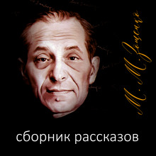 Рассказы - Михаил Зощенко Аудиокниги слушать 🎶 Лучшие аудиокниги бесплатно без регистрации и sms (смс)