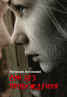 Сон без пробуждения - Наталия Антонова Аудиокниги слушать 🎶 Лучшие аудиокниги бесплатно без регистрации и sms (смс)