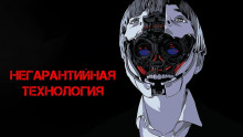 Негарантийная технология - Виктор Глебов Аудиокниги слушать 🎶 Лучшие аудиокниги бесплатно без регистрации и sms (смс)