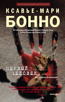 Первый человек - Ксавье-Мари Бонно Аудиокниги слушать 🎶 Лучшие аудиокниги бесплатно без регистрации и sms (смс)