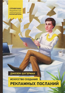 Искусство создания рекламных посланий - Джозеф Шугерман Аудиокниги слушать 🎶 Лучшие аудиокниги бесплатно без регистрации и sms (смс)