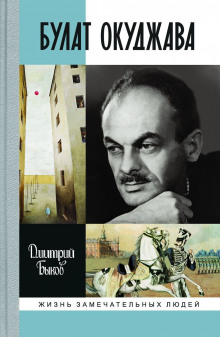 Булат Окуджава - Дмитрий Быков Аудиокниги слушать 🎶 Лучшие аудиокниги бесплатно без регистрации и sms (смс)