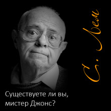 Существуете ли вы, мистер Джонс? - Станислав Лем Аудиокниги слушать 🎶 Лучшие аудиокниги бесплатно без регистрации и sms (смс)