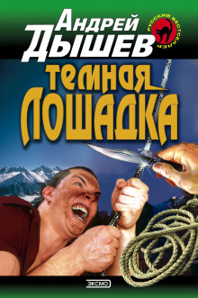 Тёмная лошадка - Андрей Дышев Аудиокниги слушать 🎶 Лучшие аудиокниги бесплатно без регистрации и sms (смс)