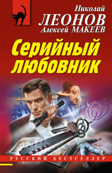 Серийный любовник - Николай Леонов Аудиокниги слушать 🎶 Лучшие аудиокниги бесплатно без регистрации и sms (смс)