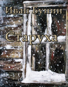 Старуха - Иван Бунин Аудиокниги слушать 🎶 Лучшие аудиокниги бесплатно без регистрации и sms (смс)