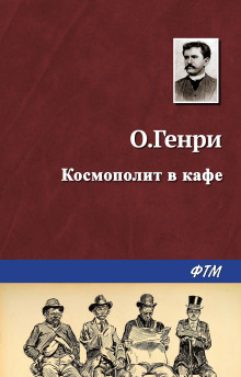 Космополит в кафе - Генри О. Аудиокниги слушать 🎶 Лучшие аудиокниги бесплатно без регистрации и sms (смс)