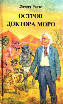 Остров доктора Моро - Герберт Уэллс Аудиокниги слушать 🎶 Лучшие аудиокниги бесплатно без регистрации и sms (смс)