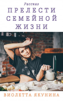 Прелести семейной жизни - Виолетта Якунина Аудиокниги слушать 🎶 Лучшие аудиокниги бесплатно без регистрации и sms (смс)