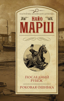 Роковая ошибка - Найо Марш Аудиокниги слушать 🎶 Лучшие аудиокниги бесплатно без регистрации и sms (смс)