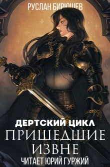 Пришедшие извне - Руслан Бирюшев Аудиокниги слушать 🎶 Лучшие аудиокниги бесплатно без регистрации и sms (смс)
