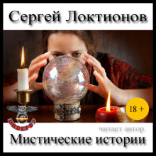 Мистические истории - Сергей Локтионов Аудиокниги слушать 🎶 Лучшие аудиокниги бесплатно без регистрации и sms (смс)