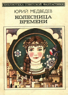 Колесница времени - Юрий Медведев Аудиокниги слушать 🎶 Лучшие аудиокниги бесплатно без регистрации и sms (смс)