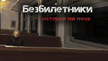 Безбилетники - Светлана Гусева Аудиокниги слушать 🎶 Лучшие аудиокниги бесплатно без регистрации и sms (смс)